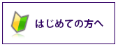 はじめての方へ