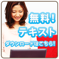 無料テキストダウンロードはこちら