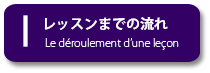 レッスンまでの流れ