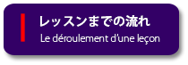 レッスンまでの流れ