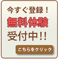 無料体験はこちら