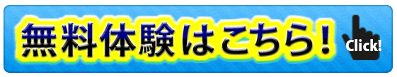 無料体験はこちら!