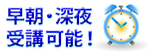 早朝・深夜も受講可能